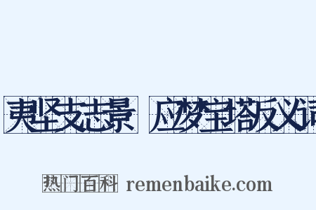 夷坚支志景·应梦宝塔反义词是什么意思的图片